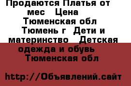 Продаются Платья от 5-12 мес › Цена ­ 400 - Тюменская обл., Тюмень г. Дети и материнство » Детская одежда и обувь   . Тюменская обл.